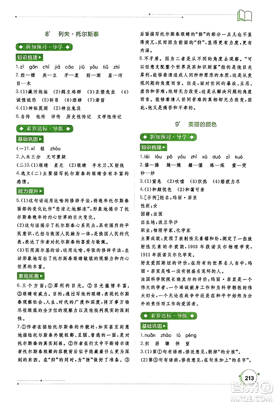廣西教育出版社2023年秋新課程學(xué)習(xí)與測(cè)評(píng)同步學(xué)習(xí)八年級(jí)語(yǔ)文上冊(cè)通用版答案
