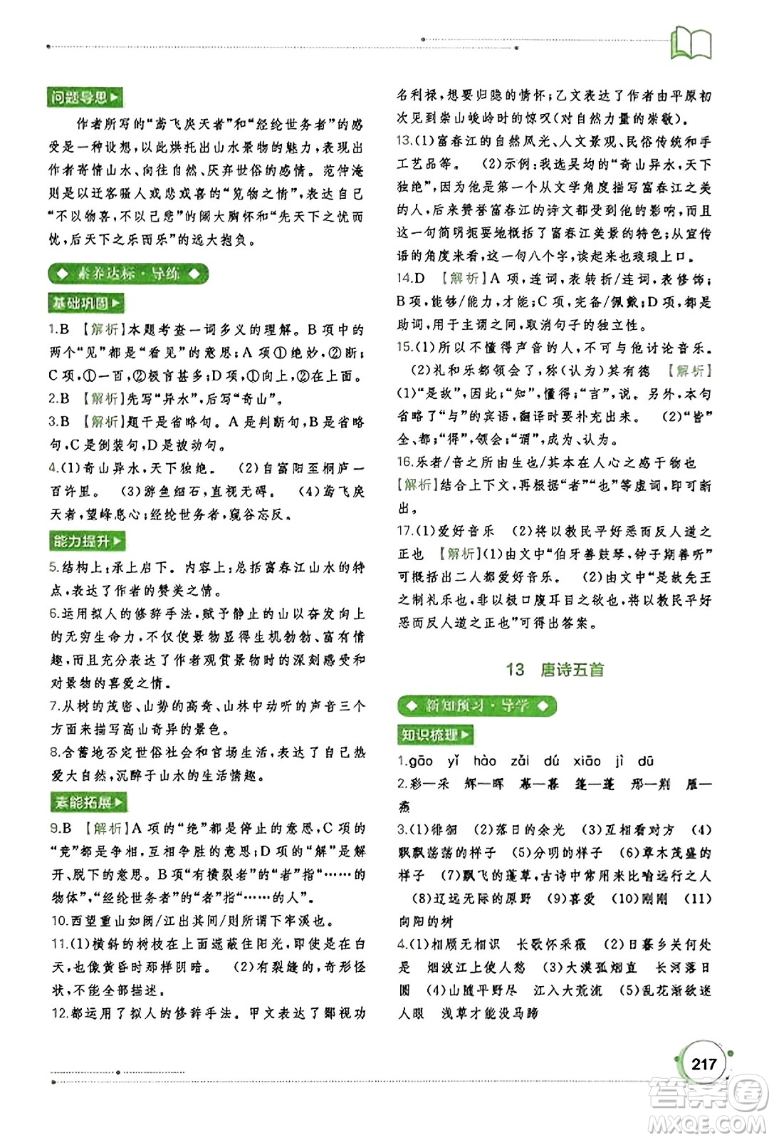 廣西教育出版社2023年秋新課程學(xué)習(xí)與測(cè)評(píng)同步學(xué)習(xí)八年級(jí)語(yǔ)文上冊(cè)通用版答案