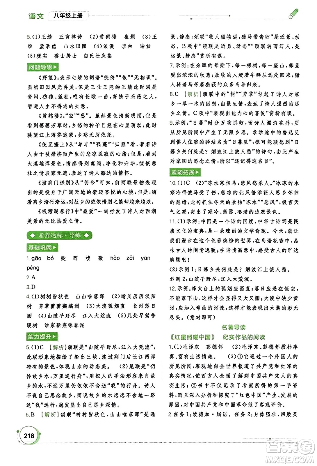 廣西教育出版社2023年秋新課程學(xué)習(xí)與測(cè)評(píng)同步學(xué)習(xí)八年級(jí)語(yǔ)文上冊(cè)通用版答案
