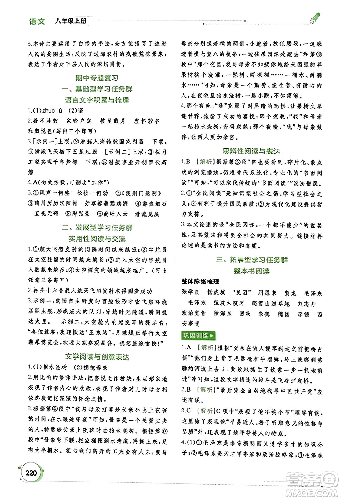 廣西教育出版社2023年秋新課程學(xué)習(xí)與測(cè)評(píng)同步學(xué)習(xí)八年級(jí)語(yǔ)文上冊(cè)通用版答案