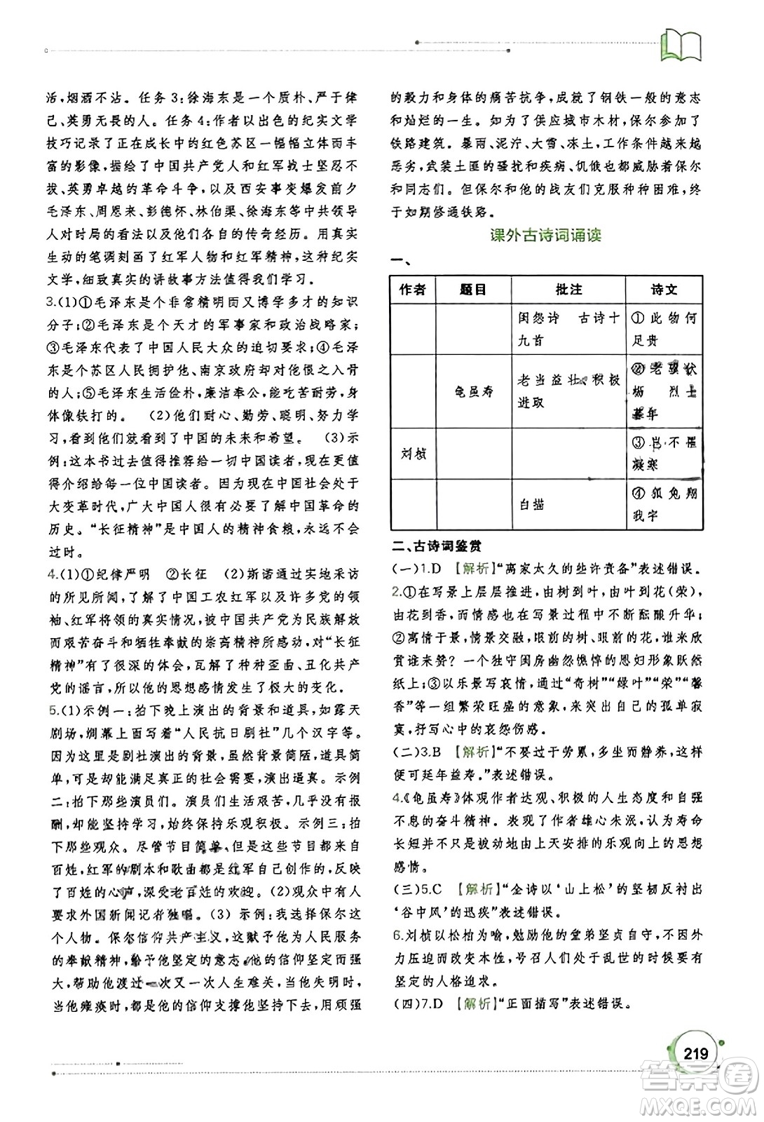 廣西教育出版社2023年秋新課程學(xué)習(xí)與測(cè)評(píng)同步學(xué)習(xí)八年級(jí)語(yǔ)文上冊(cè)通用版答案
