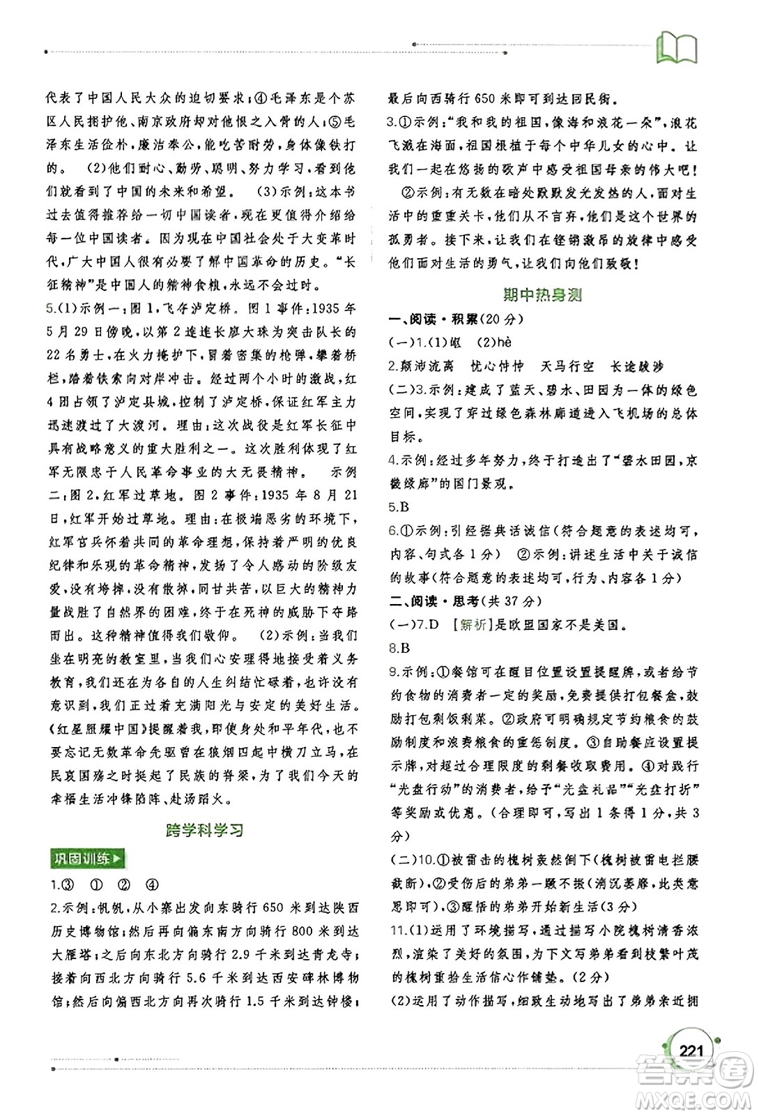 廣西教育出版社2023年秋新課程學(xué)習(xí)與測(cè)評(píng)同步學(xué)習(xí)八年級(jí)語(yǔ)文上冊(cè)通用版答案