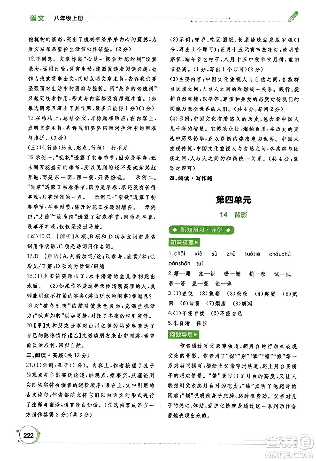 廣西教育出版社2023年秋新課程學(xué)習(xí)與測(cè)評(píng)同步學(xué)習(xí)八年級(jí)語(yǔ)文上冊(cè)通用版答案