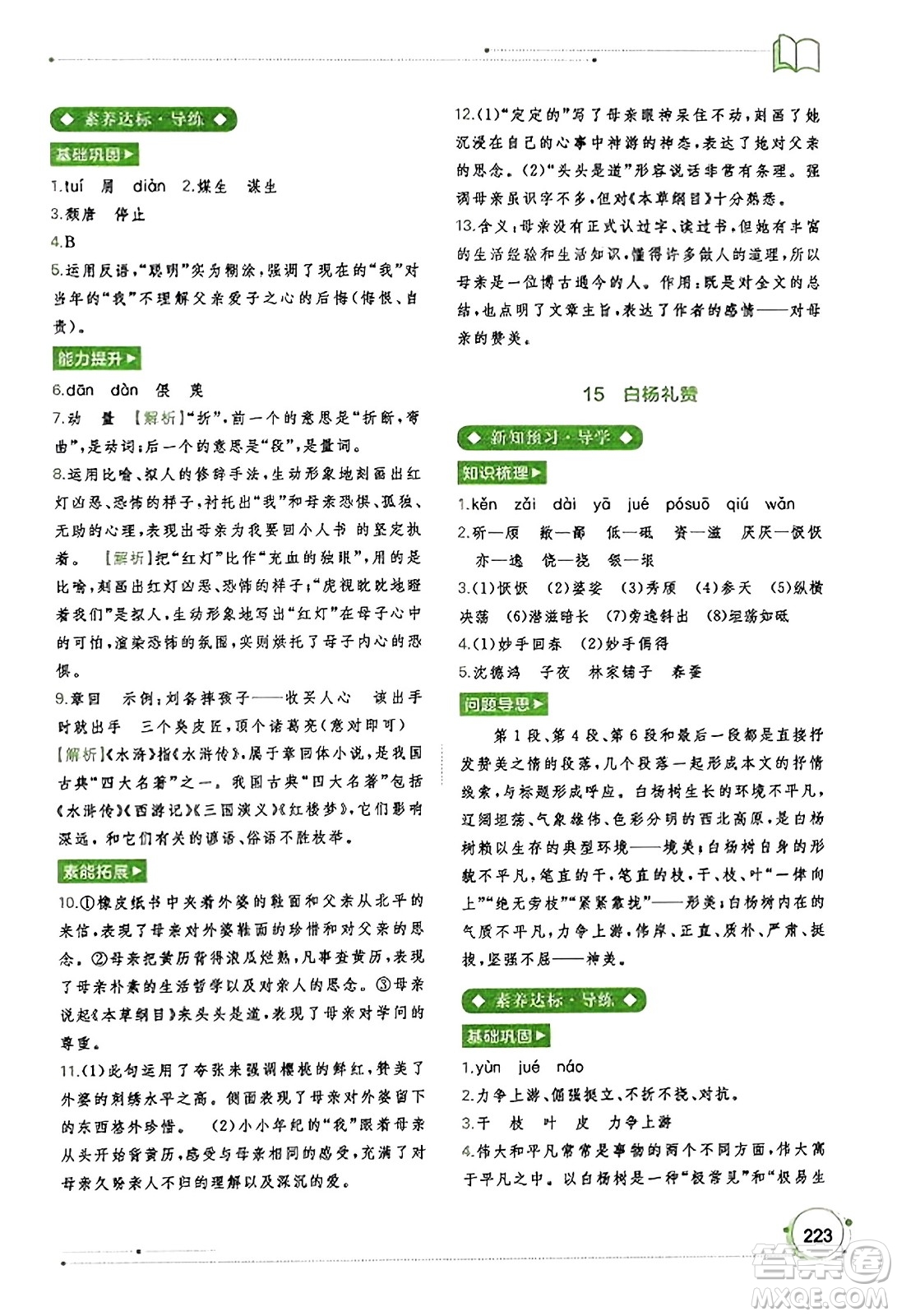 廣西教育出版社2023年秋新課程學(xué)習(xí)與測(cè)評(píng)同步學(xué)習(xí)八年級(jí)語(yǔ)文上冊(cè)通用版答案