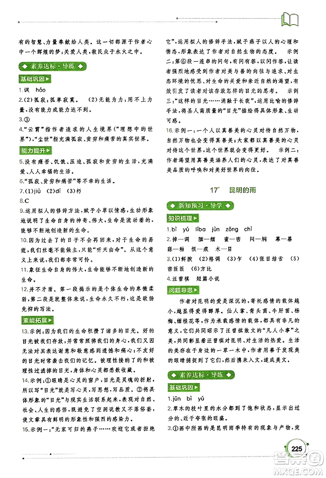 廣西教育出版社2023年秋新課程學(xué)習(xí)與測(cè)評(píng)同步學(xué)習(xí)八年級(jí)語(yǔ)文上冊(cè)通用版答案