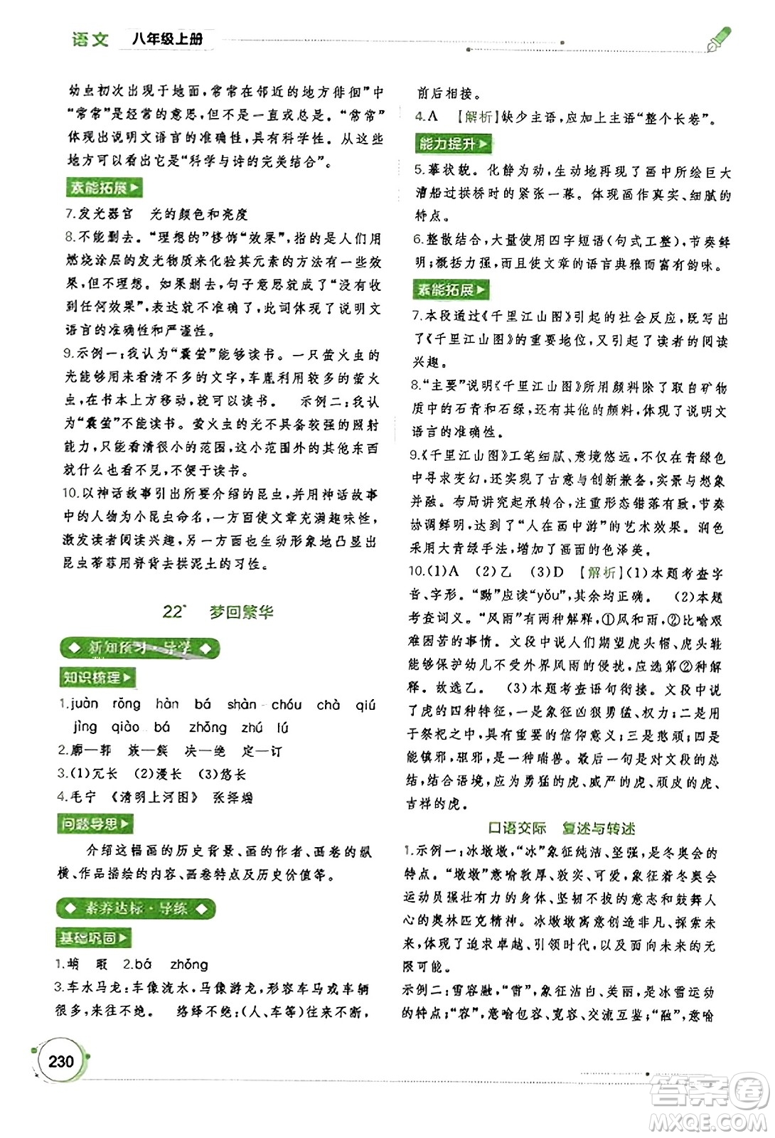廣西教育出版社2023年秋新課程學(xué)習(xí)與測(cè)評(píng)同步學(xué)習(xí)八年級(jí)語(yǔ)文上冊(cè)通用版答案