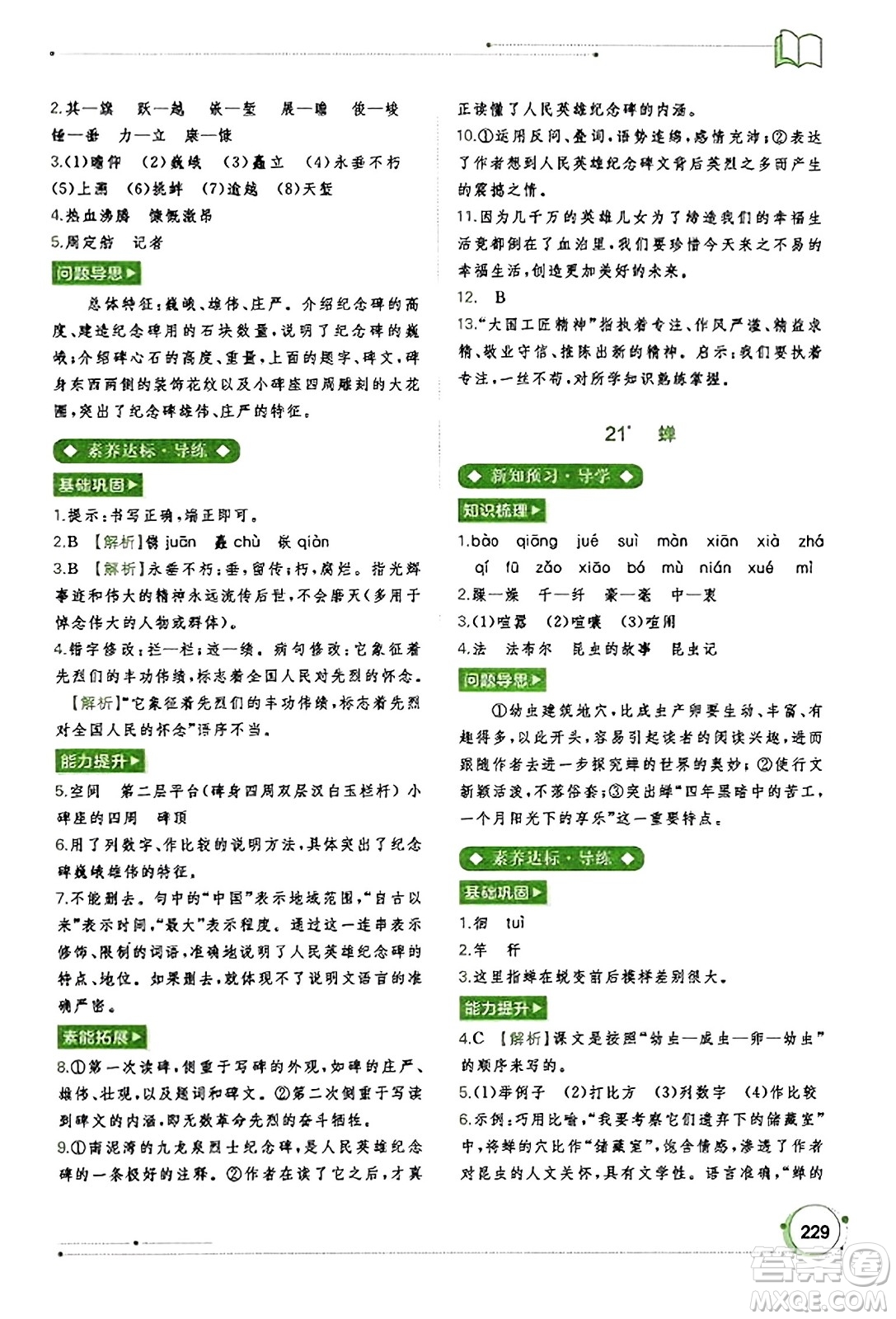 廣西教育出版社2023年秋新課程學(xué)習(xí)與測(cè)評(píng)同步學(xué)習(xí)八年級(jí)語(yǔ)文上冊(cè)通用版答案