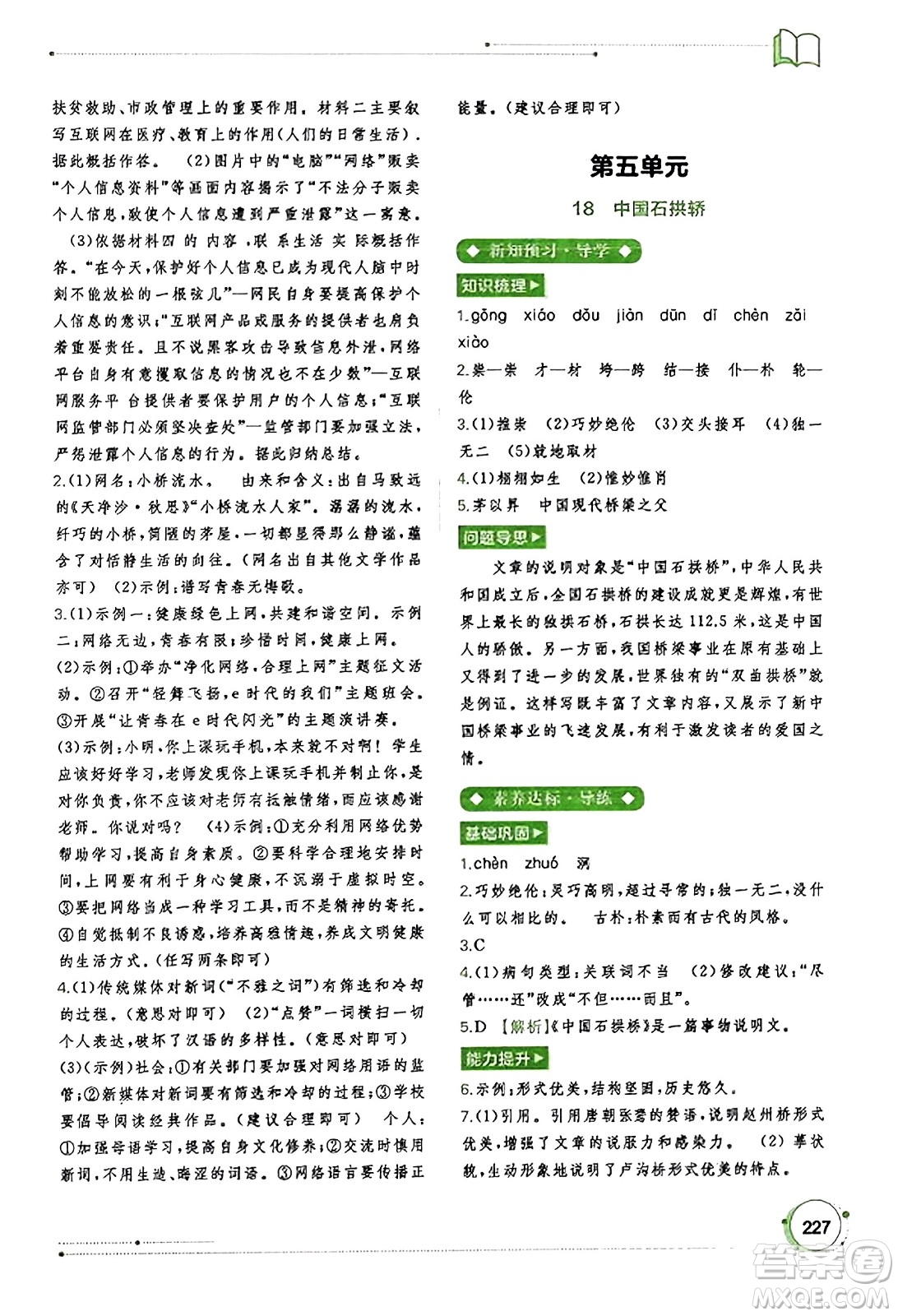 廣西教育出版社2023年秋新課程學(xué)習(xí)與測(cè)評(píng)同步學(xué)習(xí)八年級(jí)語(yǔ)文上冊(cè)通用版答案