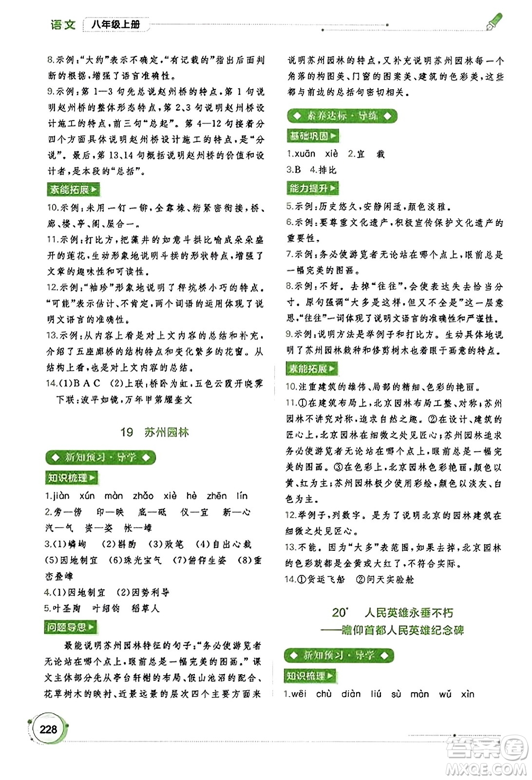 廣西教育出版社2023年秋新課程學(xué)習(xí)與測(cè)評(píng)同步學(xué)習(xí)八年級(jí)語(yǔ)文上冊(cè)通用版答案