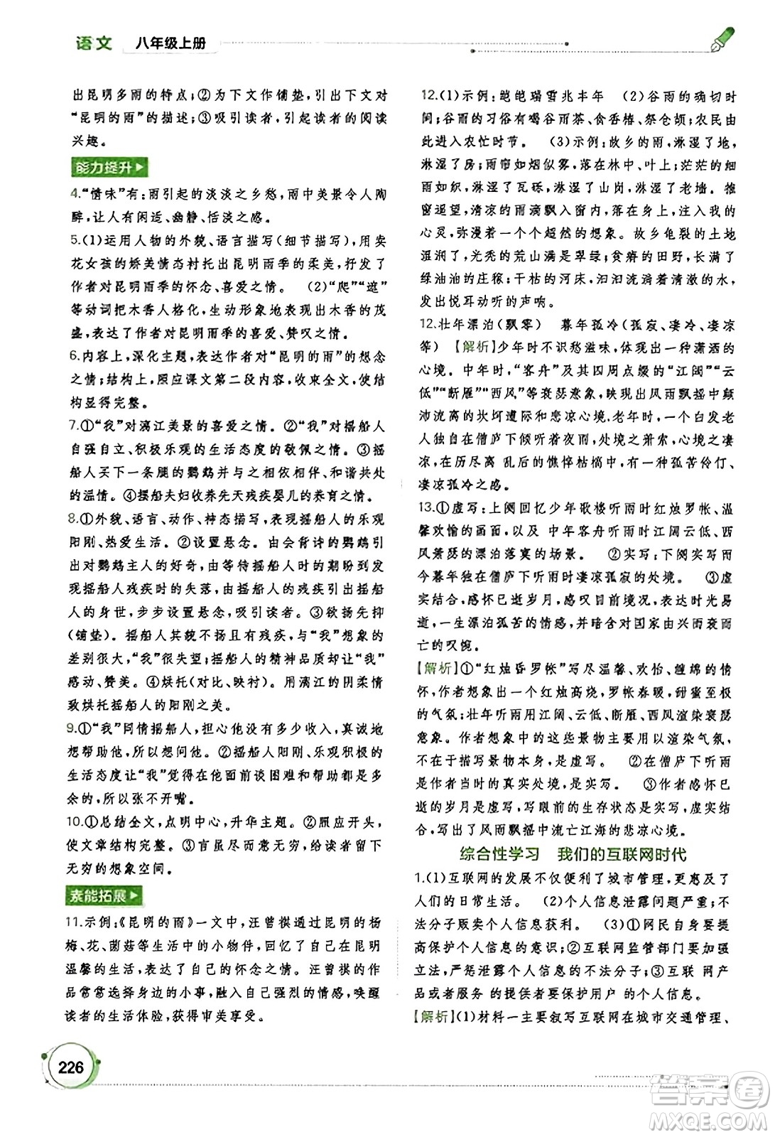 廣西教育出版社2023年秋新課程學(xué)習(xí)與測(cè)評(píng)同步學(xué)習(xí)八年級(jí)語(yǔ)文上冊(cè)通用版答案