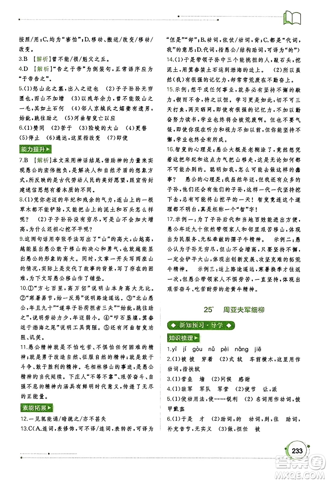 廣西教育出版社2023年秋新課程學(xué)習(xí)與測(cè)評(píng)同步學(xué)習(xí)八年級(jí)語(yǔ)文上冊(cè)通用版答案