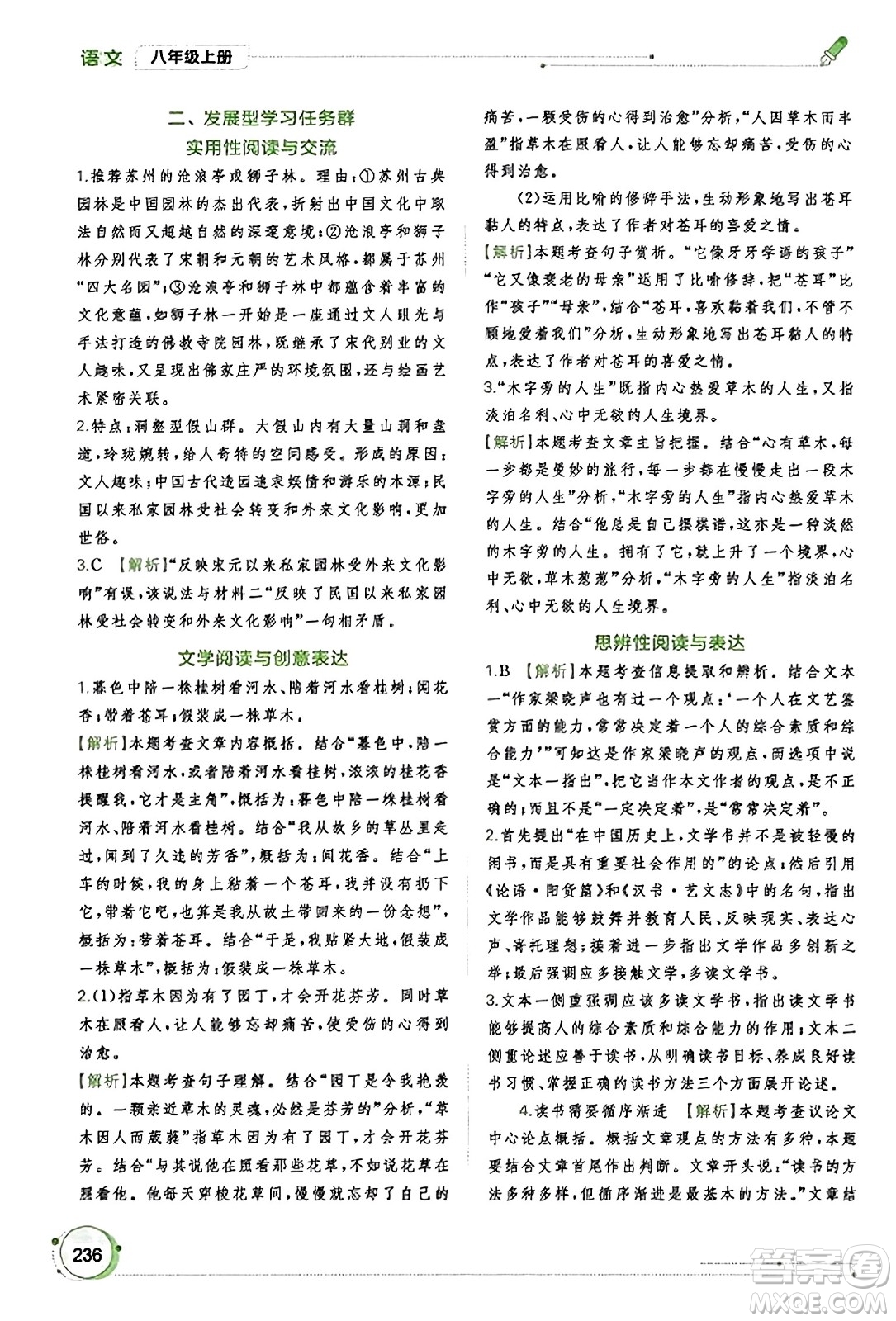 廣西教育出版社2023年秋新課程學(xué)習(xí)與測(cè)評(píng)同步學(xué)習(xí)八年級(jí)語(yǔ)文上冊(cè)通用版答案