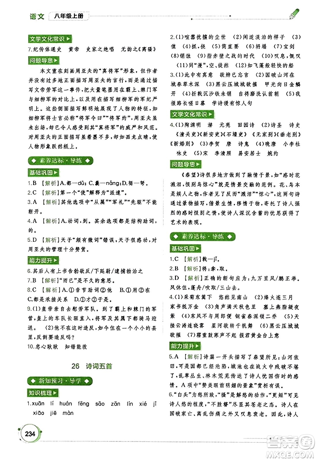 廣西教育出版社2023年秋新課程學(xué)習(xí)與測(cè)評(píng)同步學(xué)習(xí)八年級(jí)語(yǔ)文上冊(cè)通用版答案