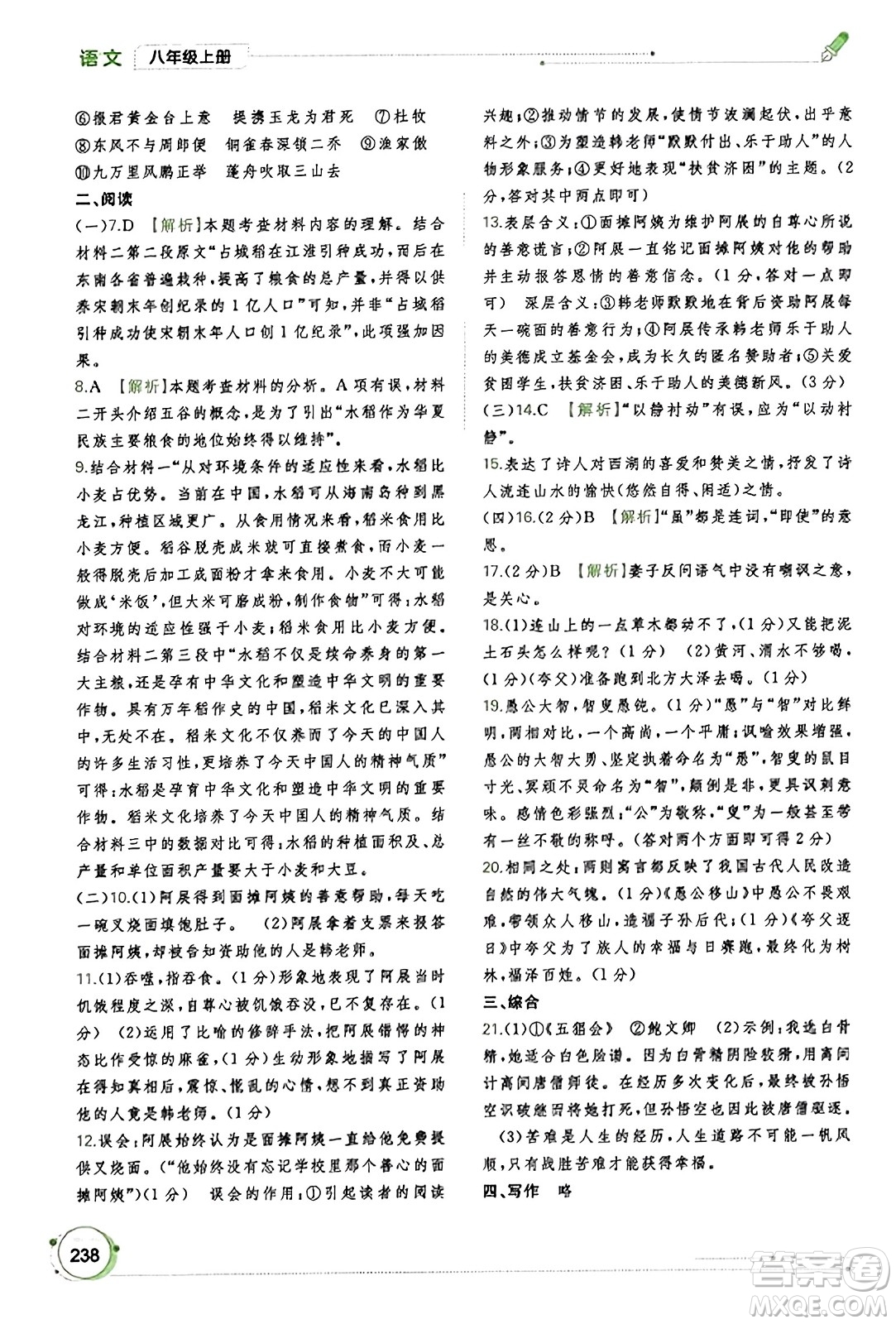 廣西教育出版社2023年秋新課程學(xué)習(xí)與測(cè)評(píng)同步學(xué)習(xí)八年級(jí)語(yǔ)文上冊(cè)通用版答案