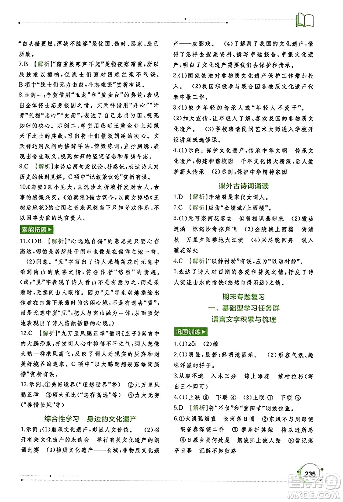 廣西教育出版社2023年秋新課程學(xué)習(xí)與測(cè)評(píng)同步學(xué)習(xí)八年級(jí)語(yǔ)文上冊(cè)通用版答案
