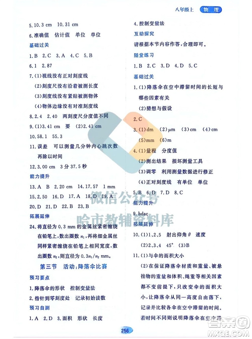 黑龍江教育出版社2023年秋資源與評價八年級物理上冊教科版參考答案