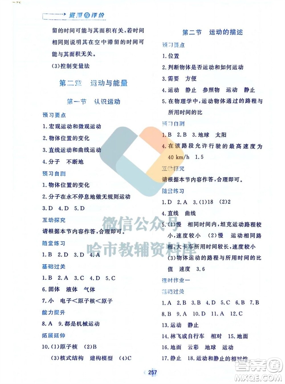 黑龍江教育出版社2023年秋資源與評價八年級物理上冊教科版參考答案