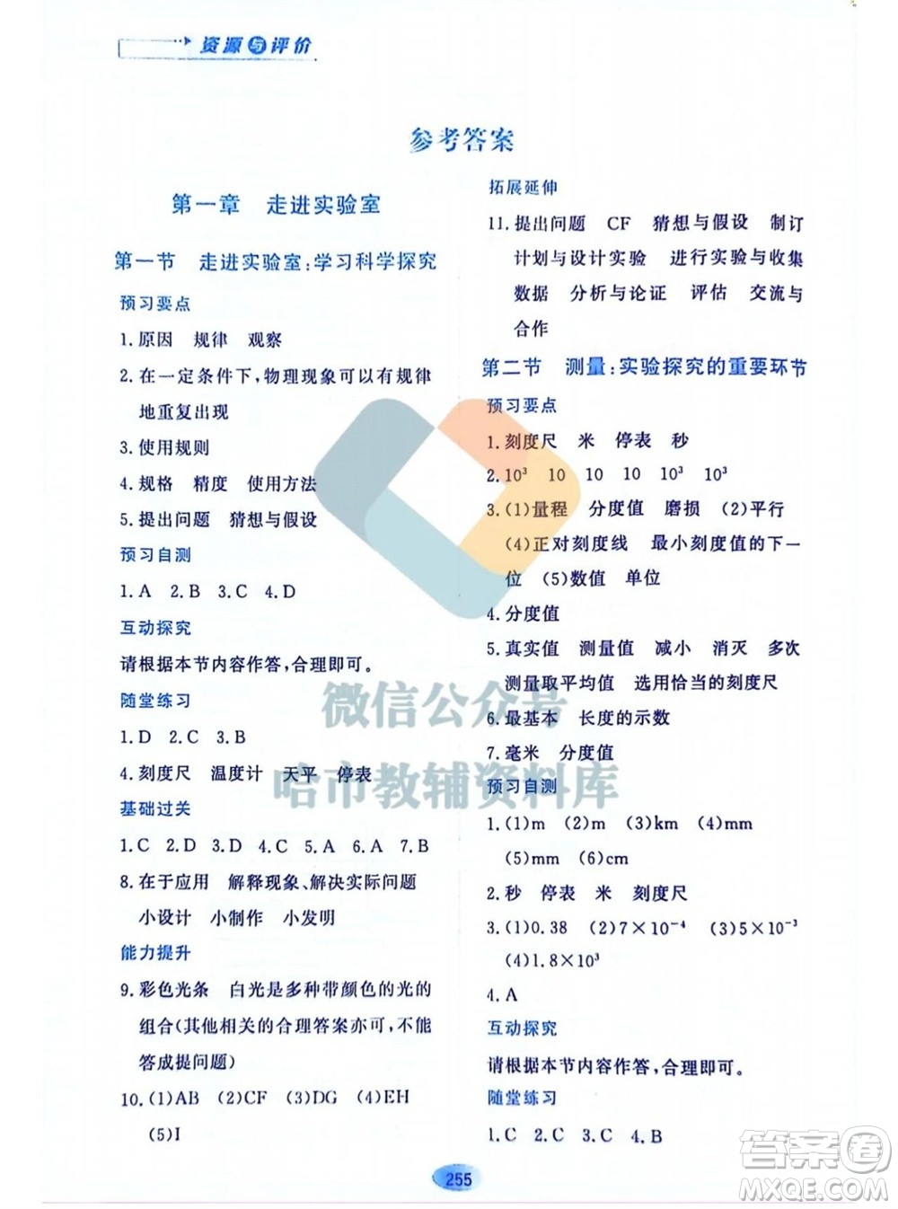 黑龍江教育出版社2023年秋資源與評價八年級物理上冊教科版參考答案
