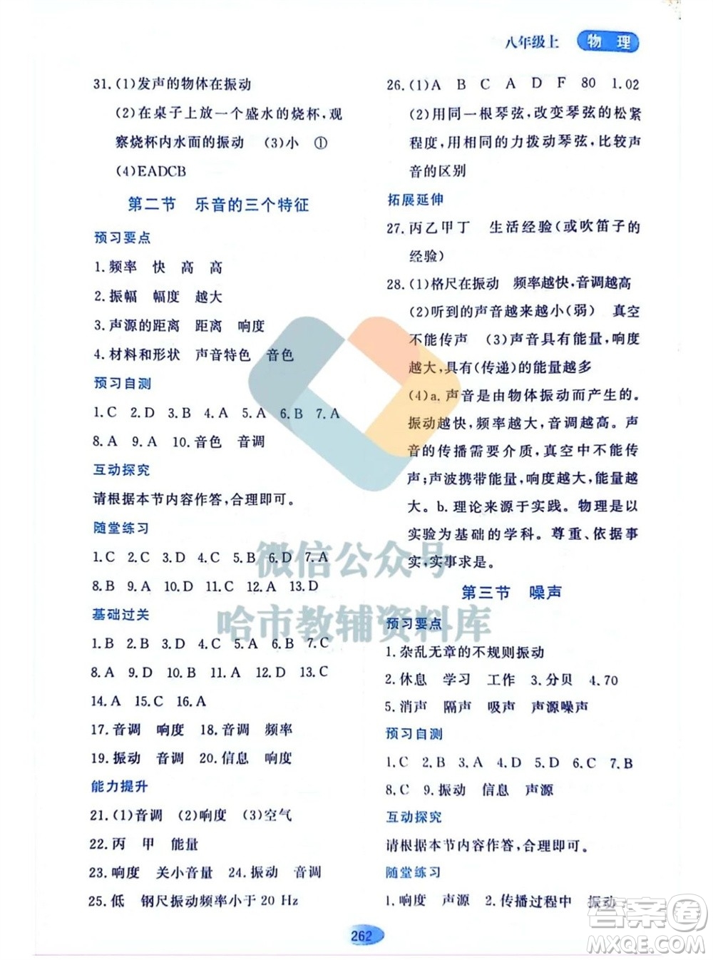 黑龍江教育出版社2023年秋資源與評價八年級物理上冊教科版參考答案