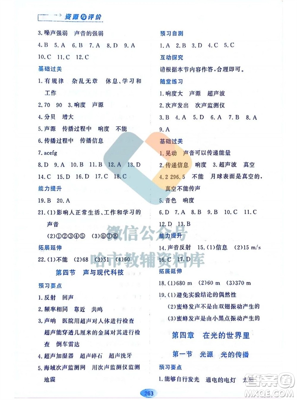 黑龍江教育出版社2023年秋資源與評價八年級物理上冊教科版參考答案