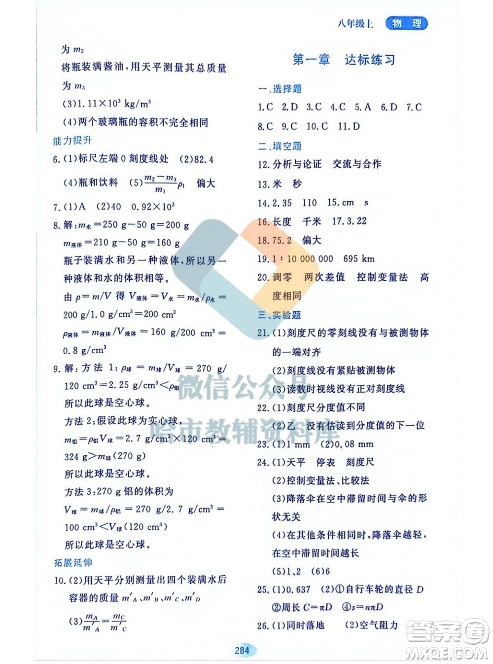 黑龍江教育出版社2023年秋資源與評價八年級物理上冊教科版參考答案