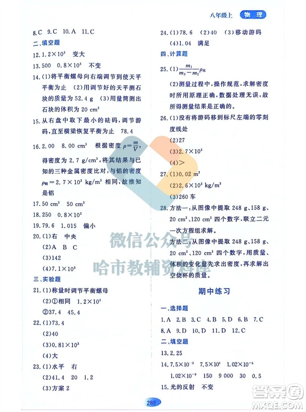 黑龍江教育出版社2023年秋資源與評價八年級物理上冊教科版參考答案