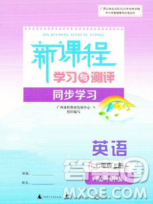 廣西教育出版社2023年秋新課程學(xué)習(xí)與測評同步學(xué)習(xí)七年級英語上冊外研版答案