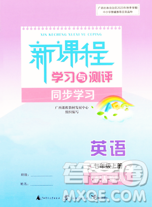 廣西教育出版社2023年秋新課程學(xué)習(xí)與測評同步學(xué)習(xí)七年級英語上冊人教版答案