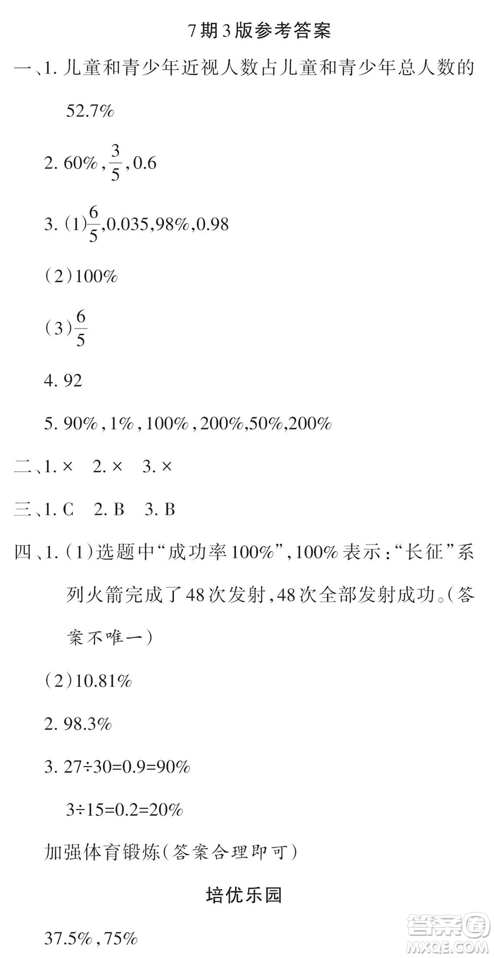 2023年秋學(xué)習(xí)報小學(xué)六年級數(shù)學(xué)上冊北師大版1-8期參考答案