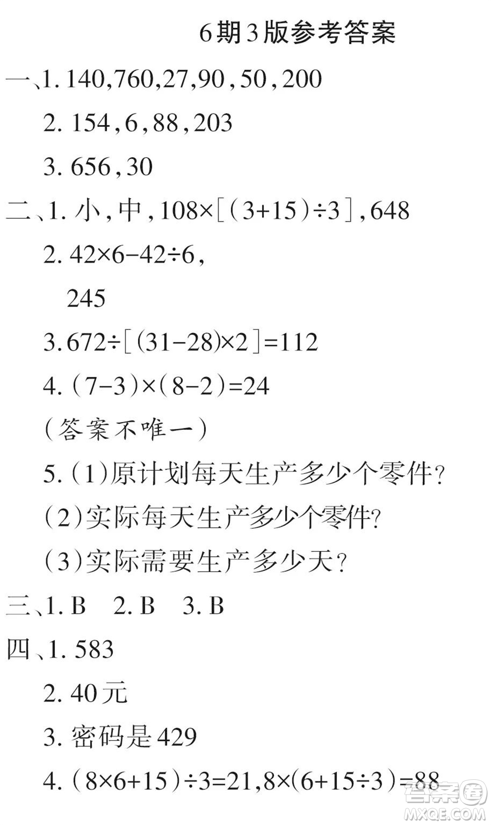 2023年秋學(xué)習(xí)報小學(xué)四年級數(shù)學(xué)上冊北師大版1-8期參考答案