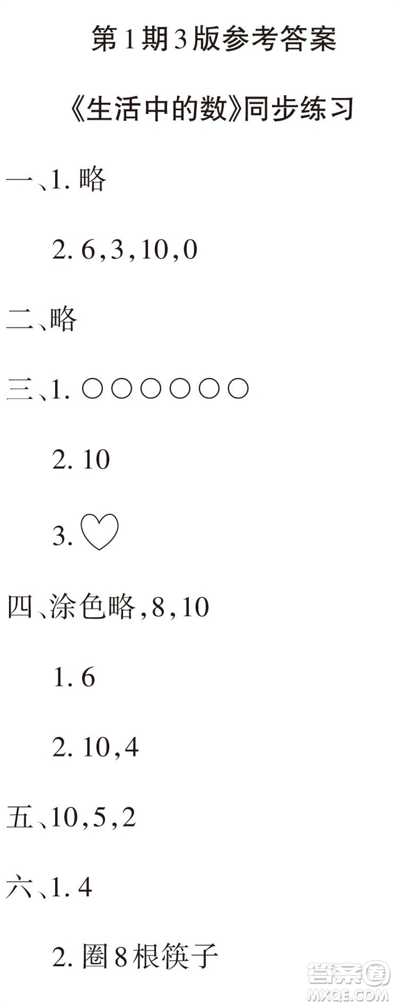 2023年秋學(xué)習(xí)報(bào)小學(xué)一年級(jí)數(shù)學(xué)上冊(cè)北師大版1-8期參考答案