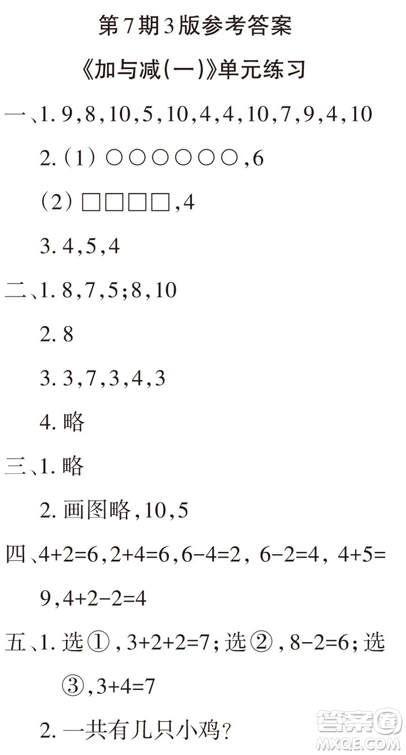 2023年秋學(xué)習(xí)報(bào)小學(xué)一年級(jí)數(shù)學(xué)上冊(cè)北師大版1-8期參考答案
