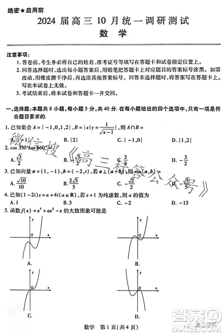 江西穩(wěn)派2024屆高三10月統(tǒng)一調研測試數學試卷答案