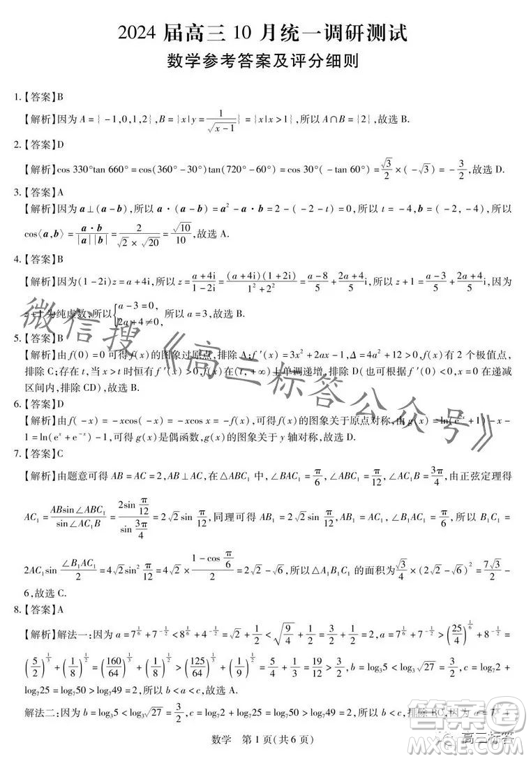 江西穩(wěn)派2024屆高三10月統(tǒng)一調研測試數學試卷答案