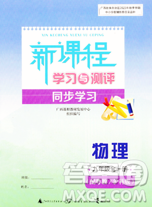 廣西教育出版社2023年秋新課程學(xué)習(xí)與測評(píng)同步學(xué)習(xí)九年級(jí)物理全一冊(cè)滬粵版答案