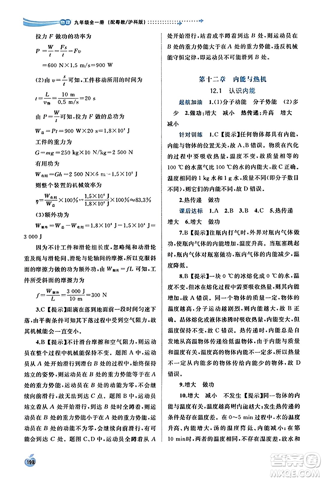廣西教育出版社2023年秋新課程學(xué)習(xí)與測評(píng)同步學(xué)習(xí)九年級(jí)物理全一冊(cè)滬粵版答案