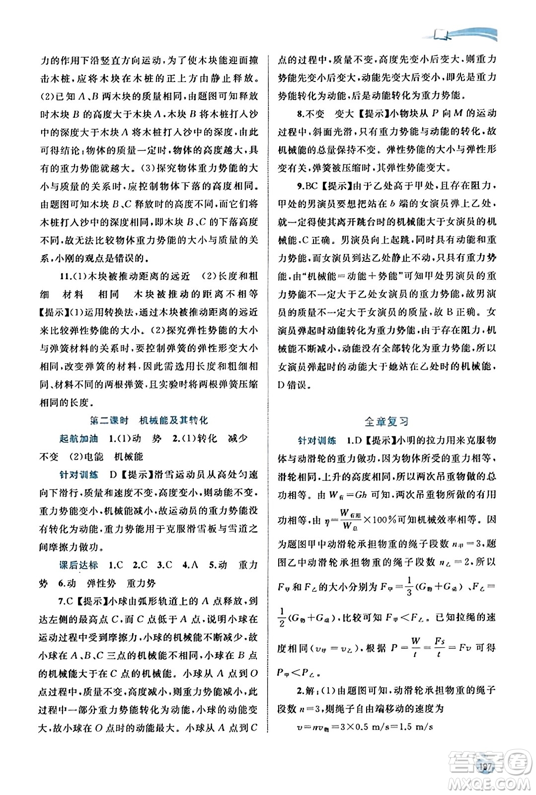 廣西教育出版社2023年秋新課程學(xué)習(xí)與測評(píng)同步學(xué)習(xí)九年級(jí)物理全一冊(cè)滬粵版答案