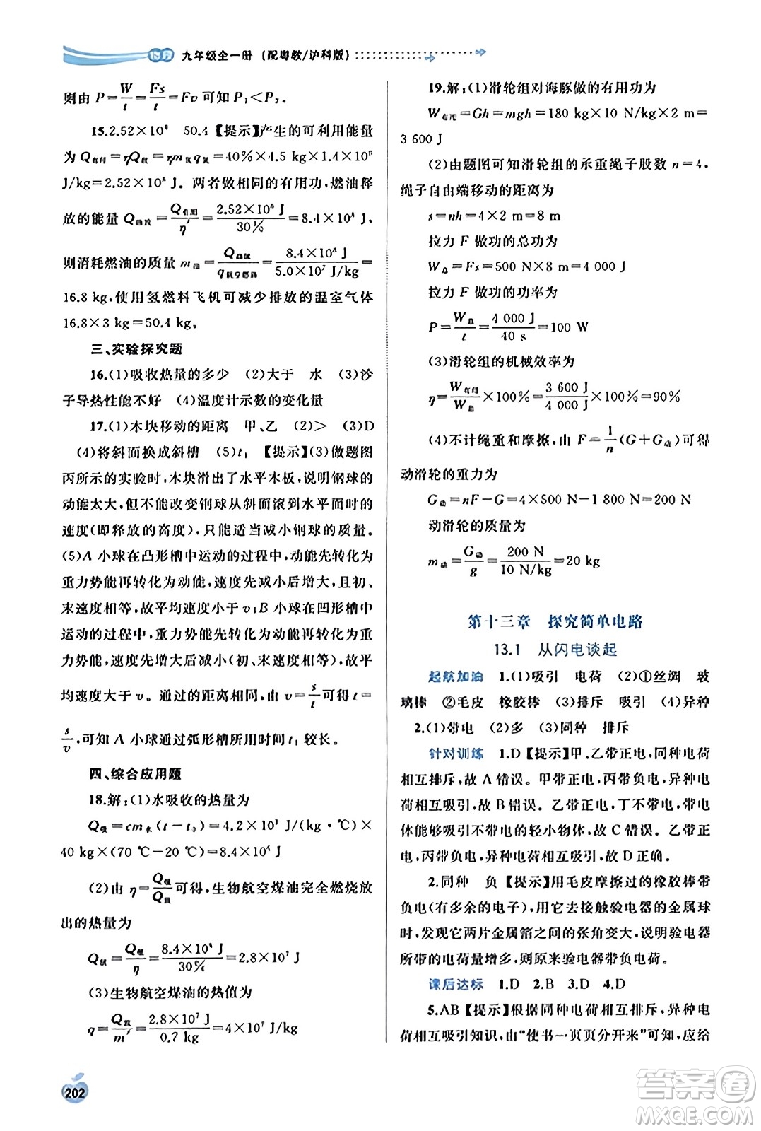 廣西教育出版社2023年秋新課程學(xué)習(xí)與測評(píng)同步學(xué)習(xí)九年級(jí)物理全一冊(cè)滬粵版答案