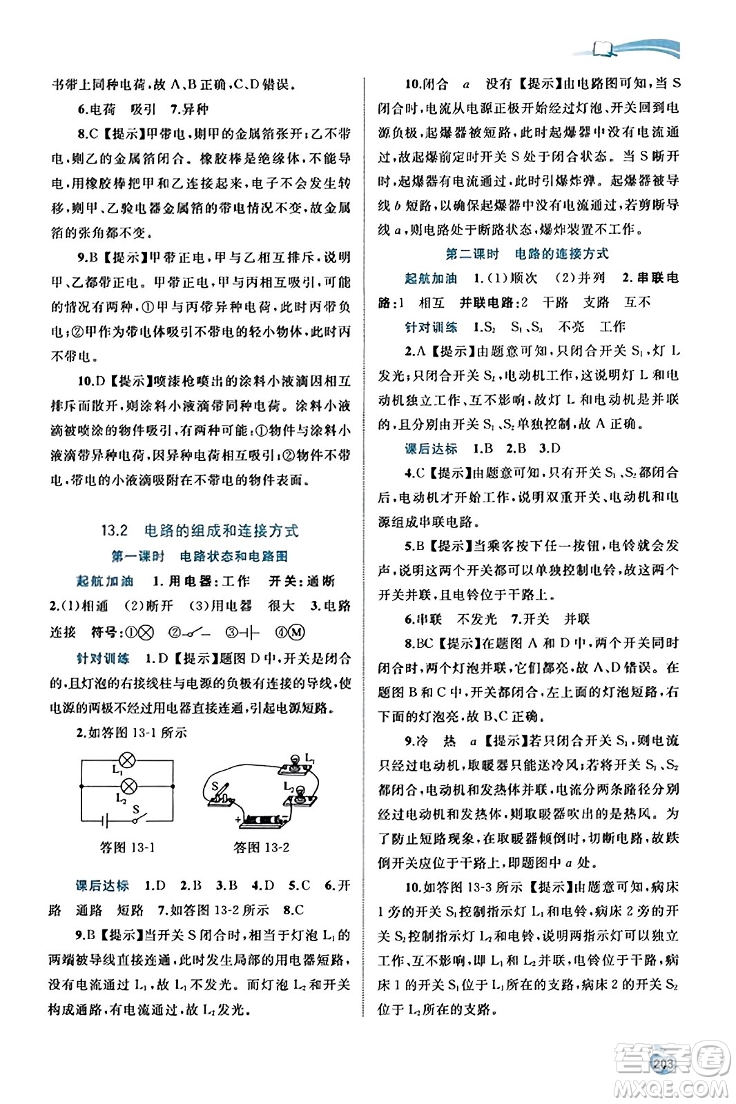 廣西教育出版社2023年秋新課程學(xué)習(xí)與測評(píng)同步學(xué)習(xí)九年級(jí)物理全一冊(cè)滬粵版答案