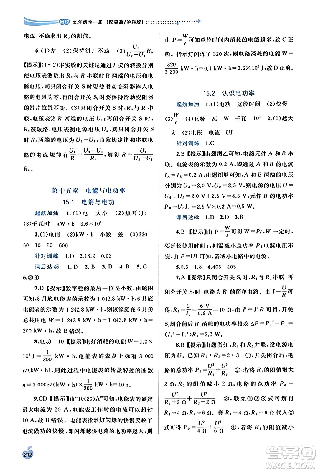 廣西教育出版社2023年秋新課程學(xué)習(xí)與測評(píng)同步學(xué)習(xí)九年級(jí)物理全一冊(cè)滬粵版答案
