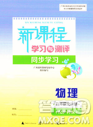 廣西教育出版社2023年秋新課程學(xué)習(xí)與測(cè)評(píng)同步學(xué)習(xí)八年級(jí)物理全一冊(cè)滬科版答案