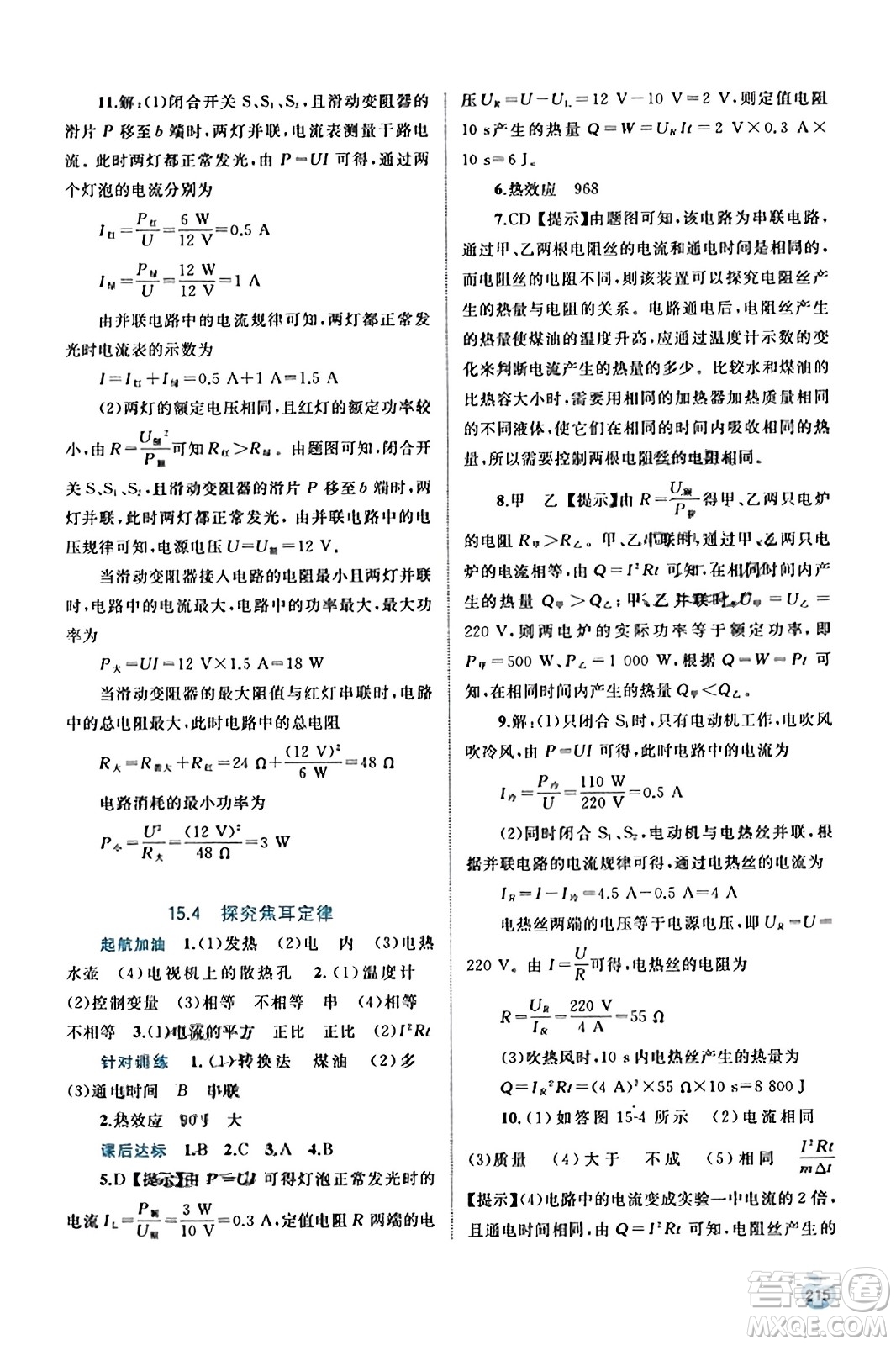 廣西教育出版社2023年秋新課程學(xué)習(xí)與測評(píng)同步學(xué)習(xí)九年級(jí)物理全一冊(cè)滬粵版答案