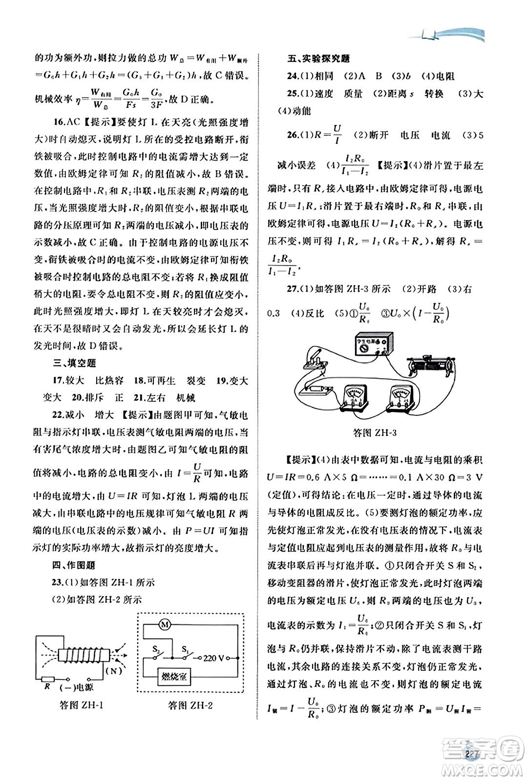 廣西教育出版社2023年秋新課程學(xué)習(xí)與測評(píng)同步學(xué)習(xí)九年級(jí)物理全一冊(cè)滬粵版答案
