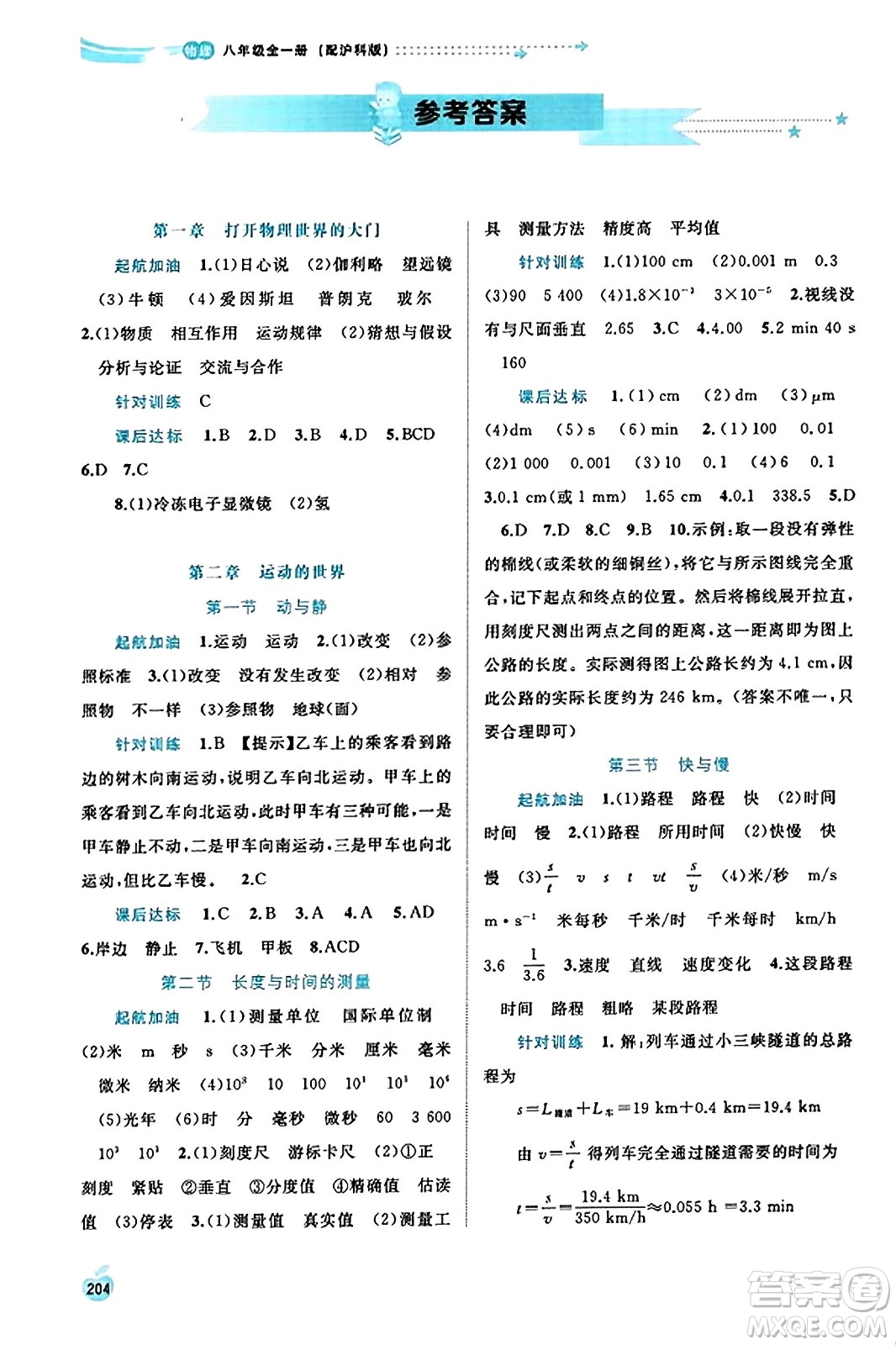 廣西教育出版社2023年秋新課程學(xué)習(xí)與測(cè)評(píng)同步學(xué)習(xí)八年級(jí)物理全一冊(cè)滬科版答案