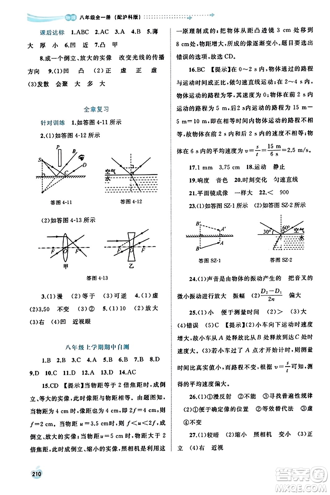 廣西教育出版社2023年秋新課程學(xué)習(xí)與測(cè)評(píng)同步學(xué)習(xí)八年級(jí)物理全一冊(cè)滬科版答案