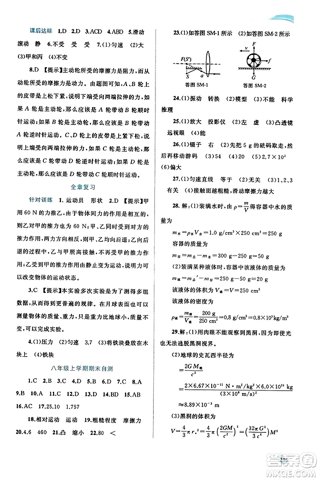 廣西教育出版社2023年秋新課程學(xué)習(xí)與測(cè)評(píng)同步學(xué)習(xí)八年級(jí)物理全一冊(cè)滬科版答案