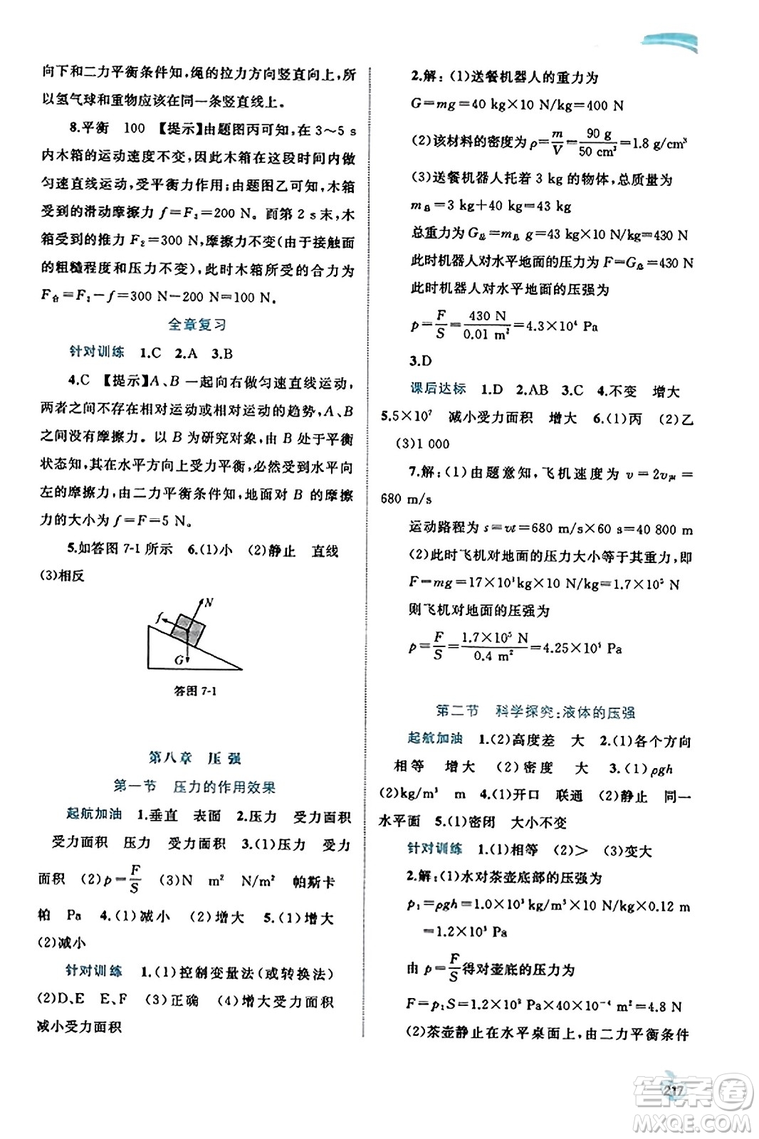 廣西教育出版社2023年秋新課程學(xué)習(xí)與測(cè)評(píng)同步學(xué)習(xí)八年級(jí)物理全一冊(cè)滬科版答案