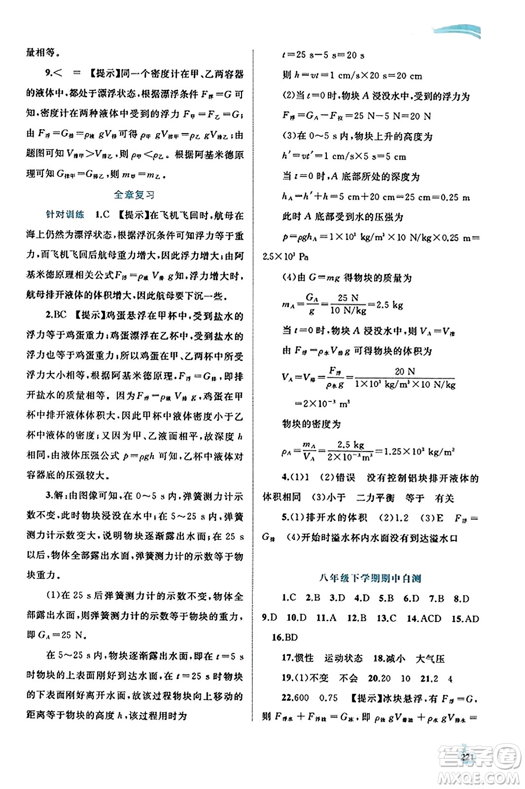 廣西教育出版社2023年秋新課程學(xué)習(xí)與測(cè)評(píng)同步學(xué)習(xí)八年級(jí)物理全一冊(cè)滬科版答案