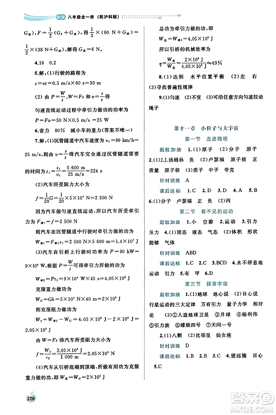 廣西教育出版社2023年秋新課程學(xué)習(xí)與測(cè)評(píng)同步學(xué)習(xí)八年級(jí)物理全一冊(cè)滬科版答案