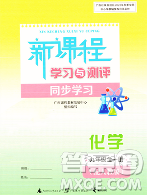 廣西教育出版社2023年秋新課程學習與測評同步學習九年級化學全一冊人教版答案
